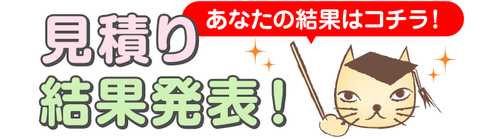 見積り結果発表