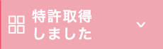 特許取得しました