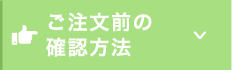 ご注文前の確認方法