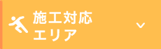 ご注文前の確認方法