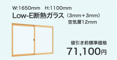 Low-E断熱ガラス（3mm＋3mm）空気層12mm