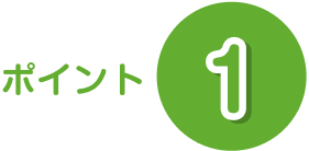 ポイント1