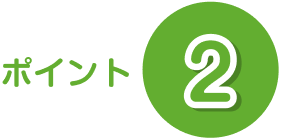 ポイント2