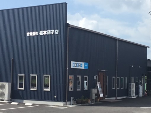 合資会社 松本硝子店