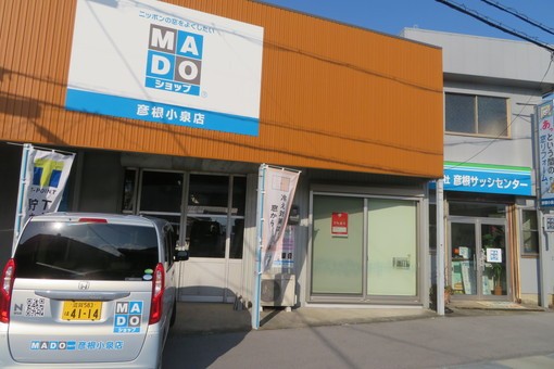有限会社　彦根サッシセンター