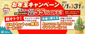 第14回新春お年玉キャンペーン 全品５５％ＯＦＦ　1月1日～1月31日