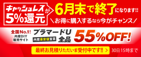 プラマードU全品55％OFF　Tポイント3倍　最終お見積りただいま受付中!!（6月30日15時まで）【キャッシュレス5%還元6月30日迄】