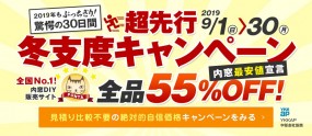 全品５５％ＯＦＦ 超先行冬支度企画　９月１日～30日