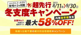 超先行冬支度企画　内窓最大58％OFF　8月11日～9月30日 ※内窓DIY通販