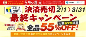 2020年　決算売り切り最終セール 全品５５％ＯＦＦ　 　2月1日～3月31日