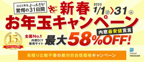 15周年記念!! 新春お年玉セール　内窓最大58％OFF　1月1日～1月31日 ※内窓DIY通販