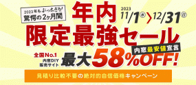 年内限定最強セール 最大58％OFF　11月1日～12月31日※内窓DIY通販