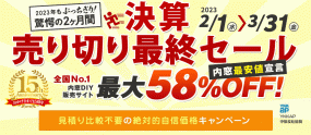 15周年記念!! 決算売り切り最終セール 内窓最大58％OFF　2月1日～3月31日※内窓DIY通販