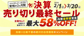 決算売り切り最終セール 内窓最大58％OFF　2月1日～3月20日※内窓DIY通販