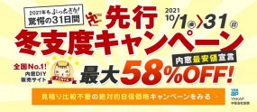 内窓DIY 最大５8％ＯＦＦ 先行冬支度企画　10月１日～31日