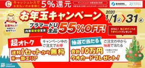 全品５５％ＯＦＦ 2020年新春お年玉キャンペーン　1月1日～1月31日