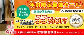 年内限定最強セール　話題の薄型内窓「ウチリモ」発売直後の55％OFF※内窓DIY通販