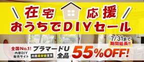 おうちでDIY応援セール!! 内窓プラマードU55％OFF　Tポイント2倍　5月8日～7月31日まで延長決定!!