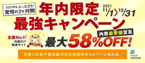 第14回年内限定最強セール 最大58％OFF　11月1日～12月31日