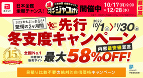 15周年記念!! 先行冬支度企画　内窓最大58％OFF　10月1日～11月30日 ※内窓DIY通販