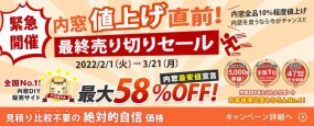 【緊急開催】内窓値上げ直前！最終売り切りセール　最大58%OFF　※内窓DIY通販 3/31まで