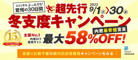 15周年記念!! 超先行冬支度企画　内窓最大58％OFF　9月1日～30日 ※内窓DIY通販