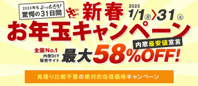 新春お年玉セール　内窓最大58％OFF　1月1日～1月31日 ※内窓DIY通販