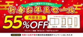新春お年玉セール　内窓最大58％OFF　1月1日～1月31日 ※内窓DIY通販