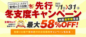 先行冬支度企画　内窓最大58％OFF　10月1日～10月31日 ※内窓DIY通販