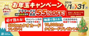 全品55%OFF 2019年新春お年玉キャンペーン 1月1日~1月31日