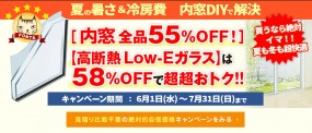 内窓DIY　夏の「高断熱内窓」大特価セール 最大58％OFF！！　※内窓DIY通販7/31まで