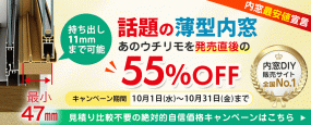 話題の薄型内窓「ウチリモ」発売直後の55％OFF【超先行冬支度企画】※内窓DIY通販
