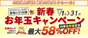 【値上げ間近】第15回新春お年玉セール 最大58％OFF　1月1日～1月31日