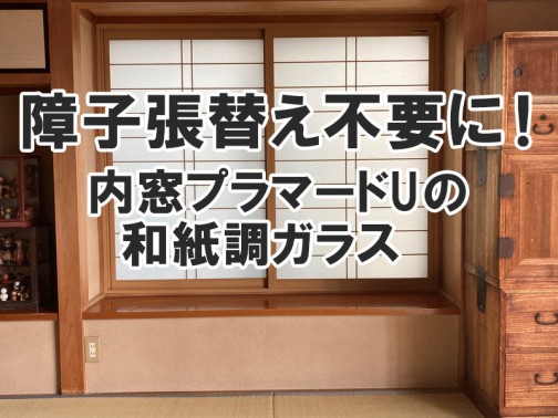 和室障子の張替え不要に！内窓プラマードUの和紙調ガラスとは？