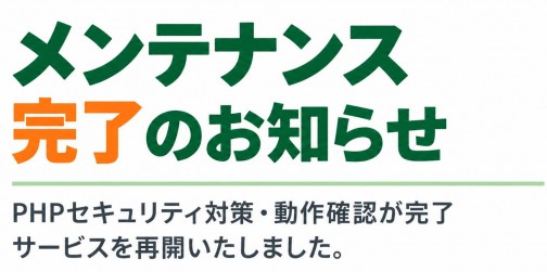 ホームページメンテナンス完了とサービス再開のお知らせ