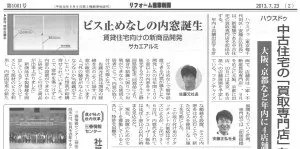 リフォーム産業新聞で紹介されました