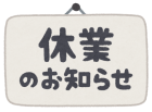 年末年始 休業（12/29～1/8）お知らせ