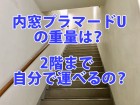 内窓プラマードUの重量は？2階まで自分で運べるの？