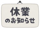 年末年始 休業お知らせ