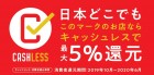 キャッシュレス・消費者還元事業の加盟店登録しました