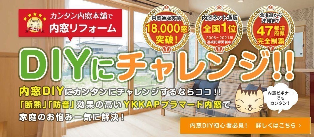 カンタン内窓本舗で内窓リフォームDIYにチャレンジ!内窓DIYにチャレンジするならここ!「断熱」「防音」効果の高いTKKAPプラマード内窓で家庭のお悩み一気に解決!10,000窓突破、全国1位、47都道府県完全制覇!