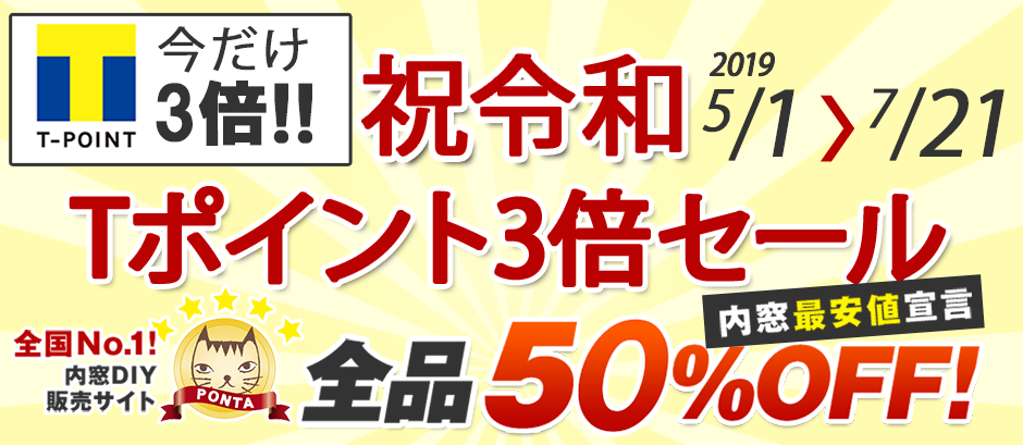 Tポイント3倍セール