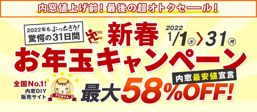 新春お年玉キャンペーン 内窓最大58%OFF