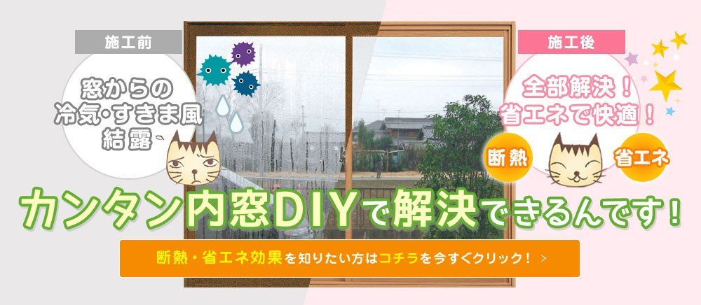 窓からの冷気・すきま風結露。カンタン内窓DIYで解決できるんです！断熱・省エネ効果