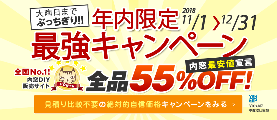 全品55%OFF 年内限定最強セール 11月1日~12月31日